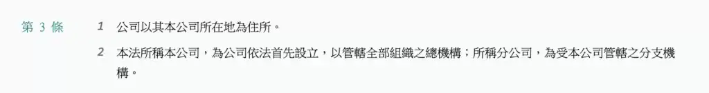 公司法第三條
