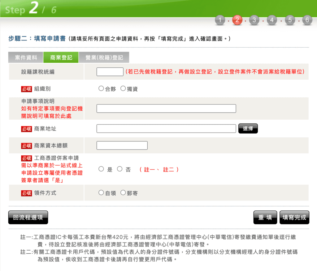 行號設立申請1 photo credit: 開辦獨資合夥組織申請