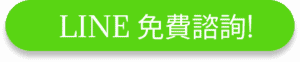 LINE免費諮詢